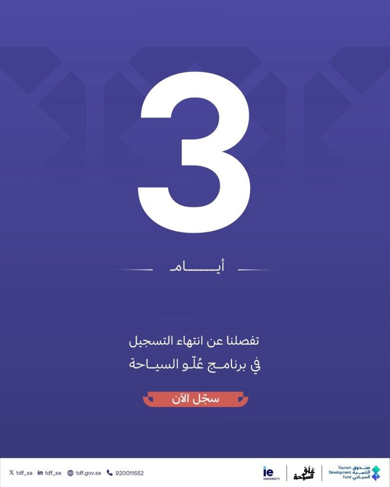 🚨🚨 برنامج تطوير الخريجين (علو السياحة) لدى صندوق التنمية السياحي بعدة مزايا (ينتهي ق […]