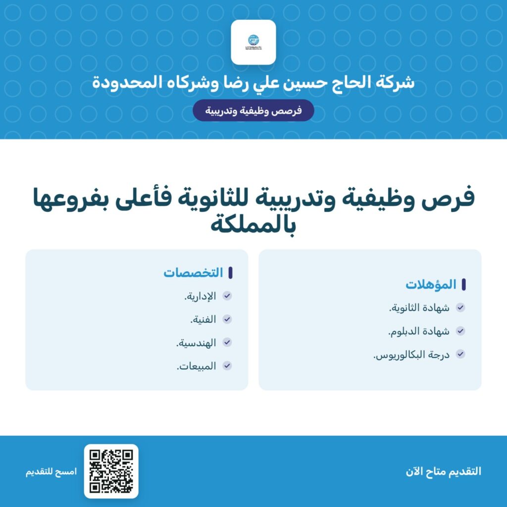 🔴 | (للثانوية فأعلى) شركة الحاج حسين علي رضا وشركاه توفر وظائف شاغرة وبرامج تدريبية ( […]