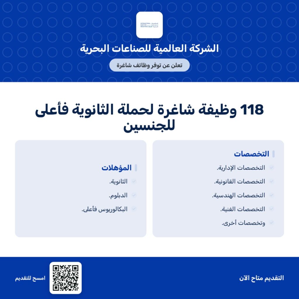 (🔴) 118 وظيفة شاغرة في (الصناعات البحرية) ثانوية فأعلى:🌟الشركة العالمية للصناعات الب […]
