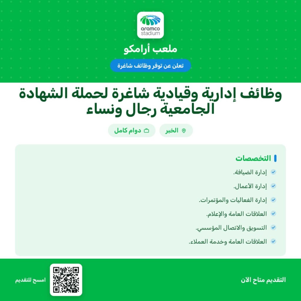 ⭕️ ملعب أرامكو يعلن وظائف إدارية وقيادية شاغرة للجنسين:التخصصات:▪️إدارة الضيافة.