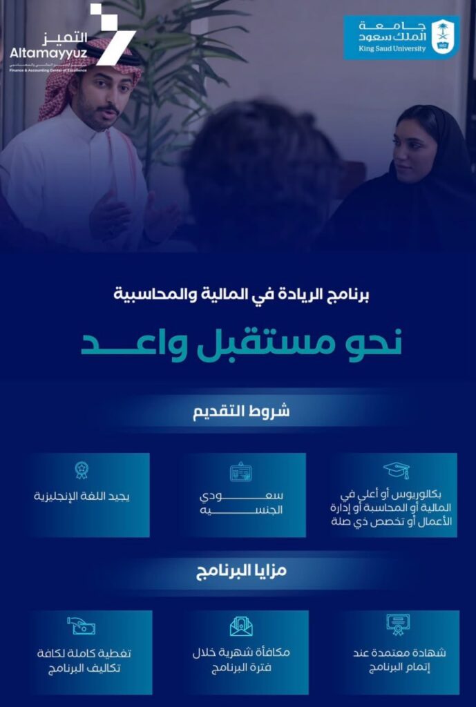 ⭕️ | جامعة الملك سعود تعلن فتح باب التسجيل في برنامج الريادة في المالية والمحاسبة لحد […]