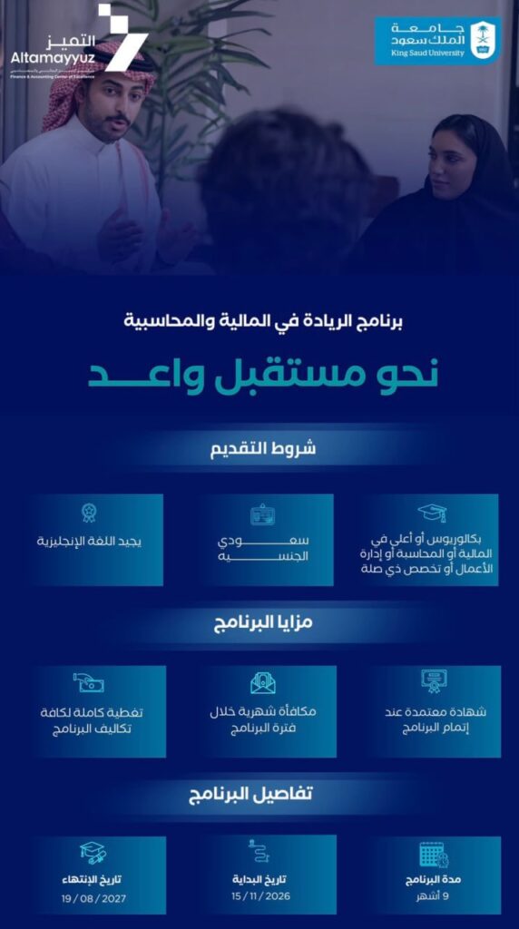 (🔴) جامعة الملك سعود تعلن فتح التسجيل في (برنامج الريادة في المالية والمحاسبة):⭐️ مك […]