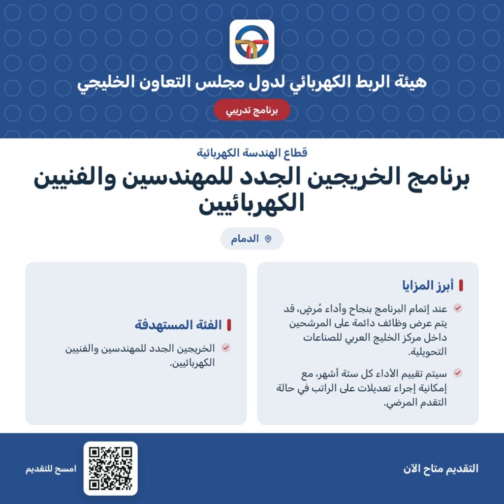 ⭕️ | هيئة الربط الكهربائي تعلن بدء التقديم على برنامج تدريب للخريجين الجدد المهندسين  […]