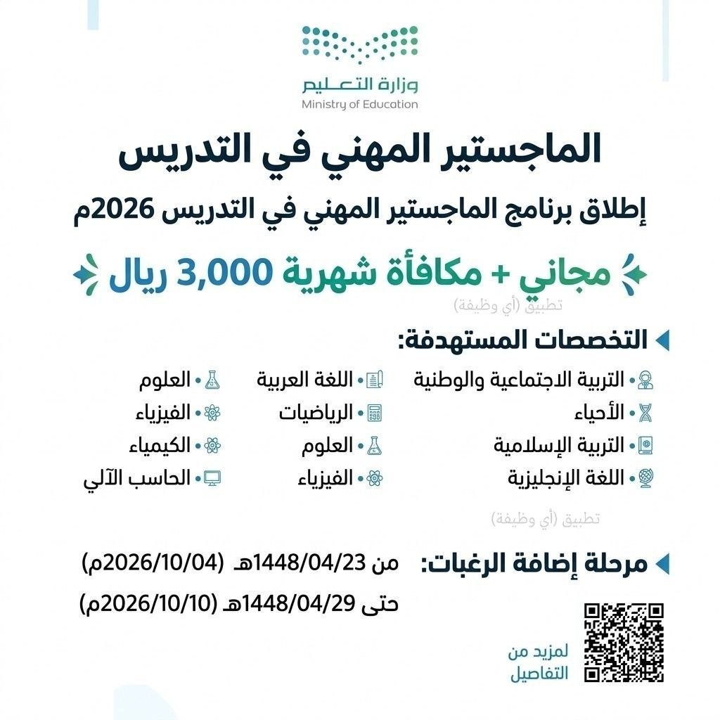 (🔴) وزارة التعليم تعلن (برنامج الماجستير المهني في التدريس) لمدة عام دراسي (مجاني + م […]