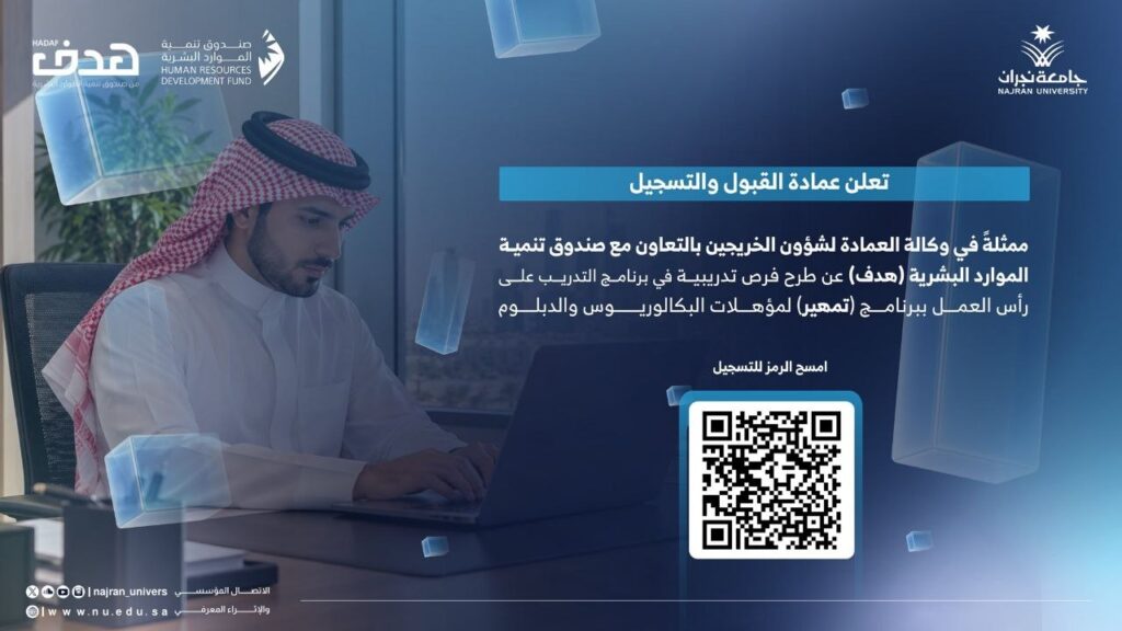 (🔴) جامعة نجران تعلن فرص تدريبية عبر برنامج (تمهير):⭐️ تدريب على رأس العمل لحملة الد […]