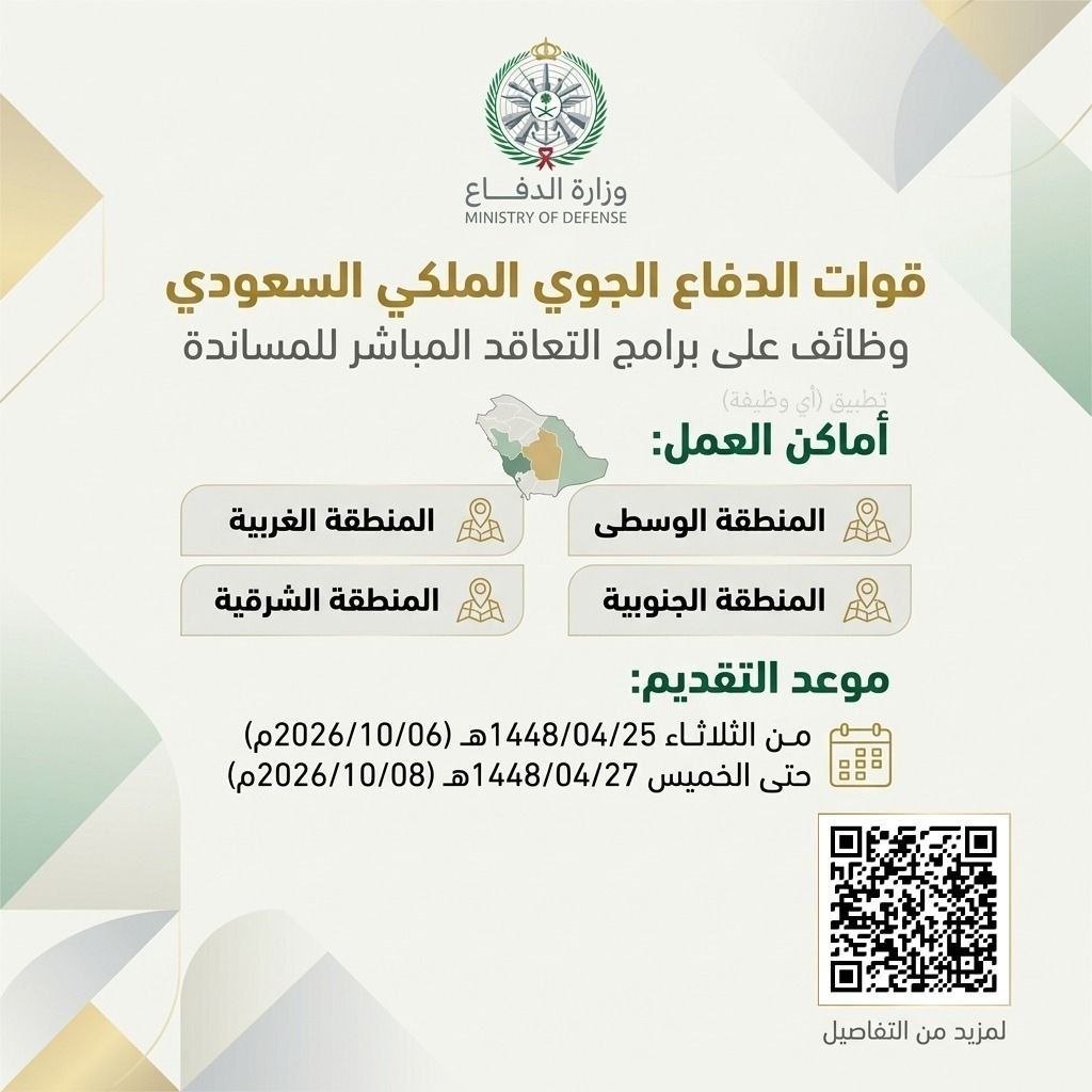 (🔴) الدفاع الجوي تعلن وظائف (بنظام التعاقد المباشر) في ٤ مناطق بالمملكة:📍 التخصصات ( […]