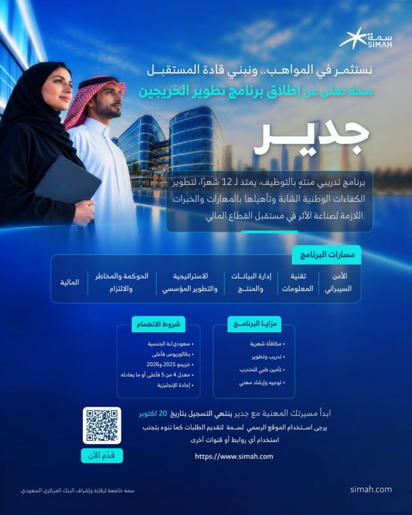 🔴 (برنامج جدير) شركة سمة تعلن عن (برنامج تطوير الخريجين – جدير) المنتهي بالتوظيف:⭐️  […]