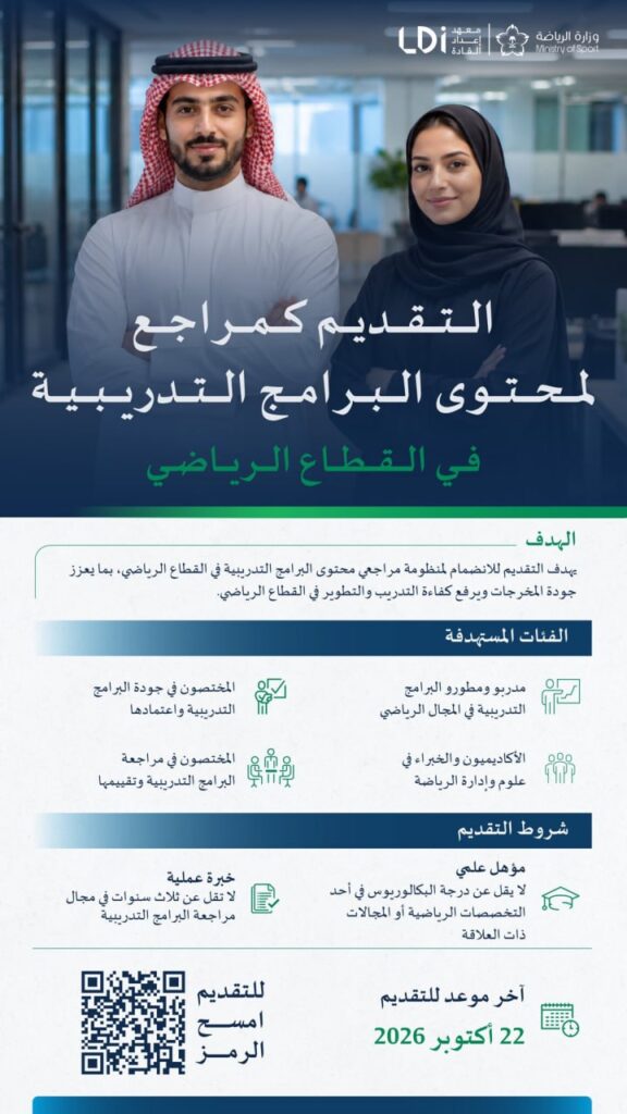 (🔴) معهد إعداد القادة (وزارة الرياضة) يعلن فتح باب التقديم كمراجع لمحتوى البرامج التد […]