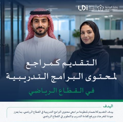 ⭕️ | معهد إعداد القادة (LDI) بالتعاون مع وزارة الرياضة يعلن عن بدء التقديم كمراجع لمح […]
