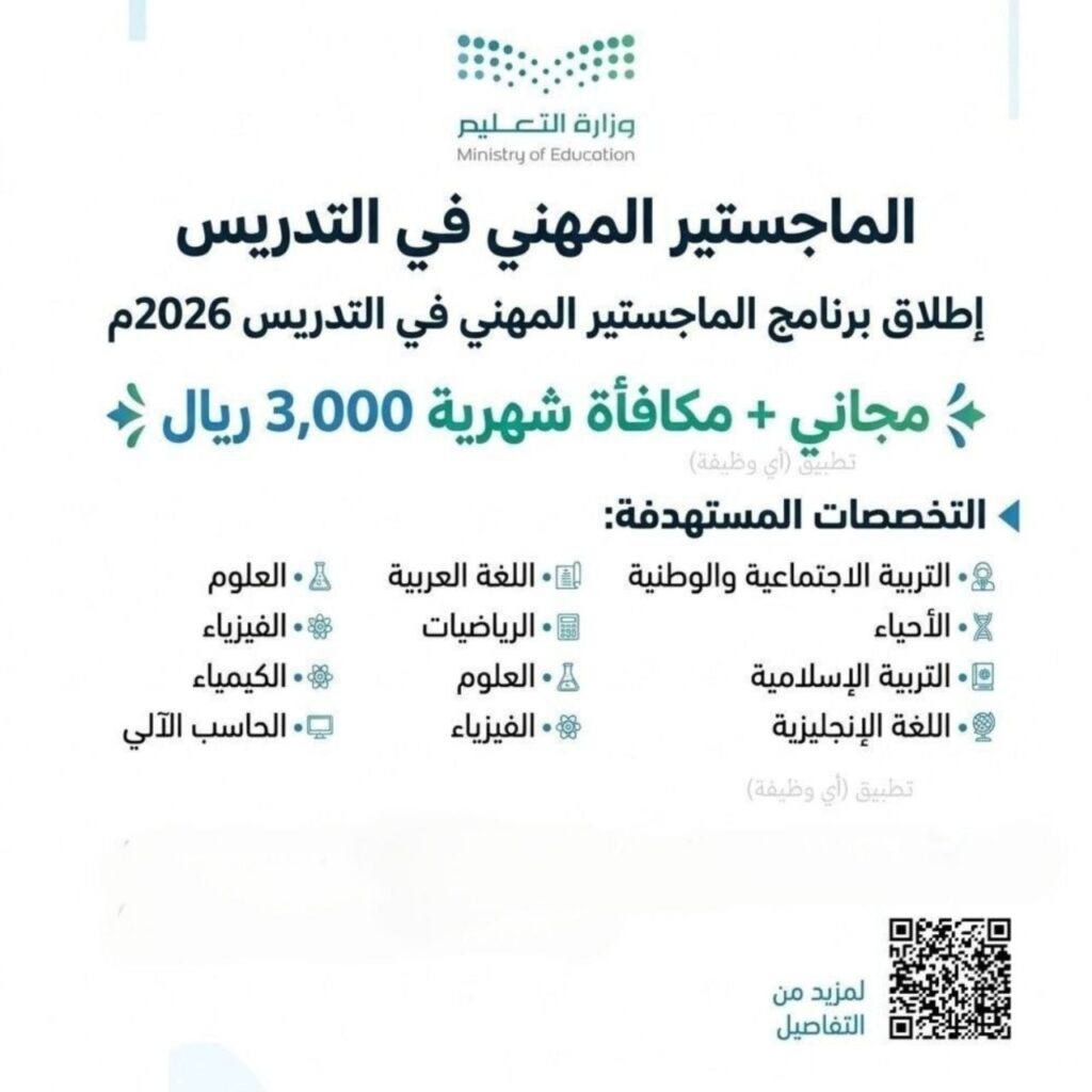 (🔴) وزارة التعليم (تم تمديد فترة التسجيل في برنامج الماجستير المهني في التدريس) لمدة  […]