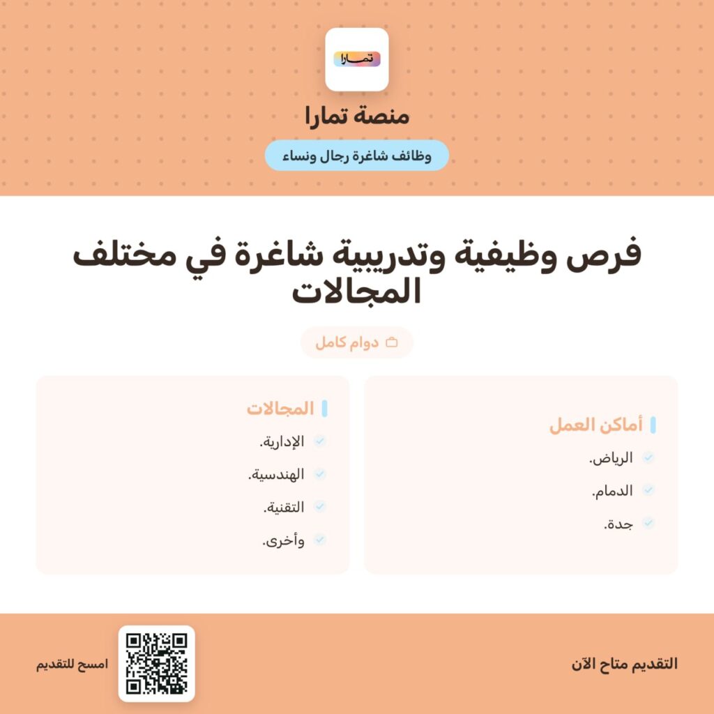 ⭕️ | منصة تمارا تعلن فرص وظيفية وتدريبية شاغرة في عدد من التخصصات (رجال / نساء):▪️الت […]