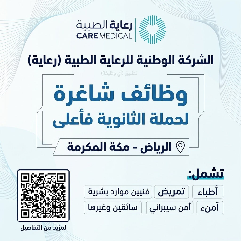 (🔴) وظائف لدى شركة رعاية (مملوكة للتأمينات الاجتماعية) لحملة الثانوية فأعلى:▪️ وظائف  […]
