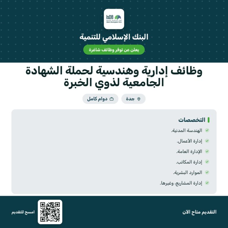 🚨 (وظائف) في قطاع البنوك:البنك الإسلامي للتنمية يعلن (وظائف شاغرة) لذوي الخبرة في محا […]