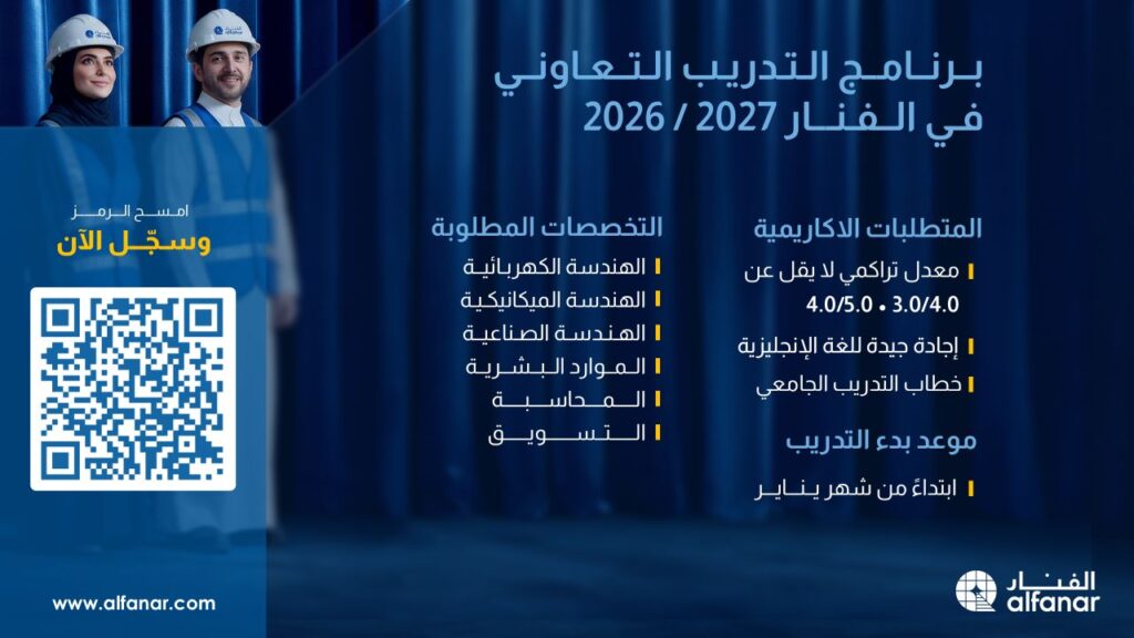 (🔴) تدريب تعاوني | شركة الفنار تعلن بدء التقديم في برنامج التدريب التعاوني (للجنسين): […]