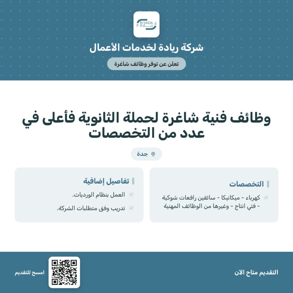 🔴 | شركة ريادة لخدمات الأعمال توفر وظائف فنية شاغرة لحملة الثانوية فأعلى:🌟 التخصصات: […]