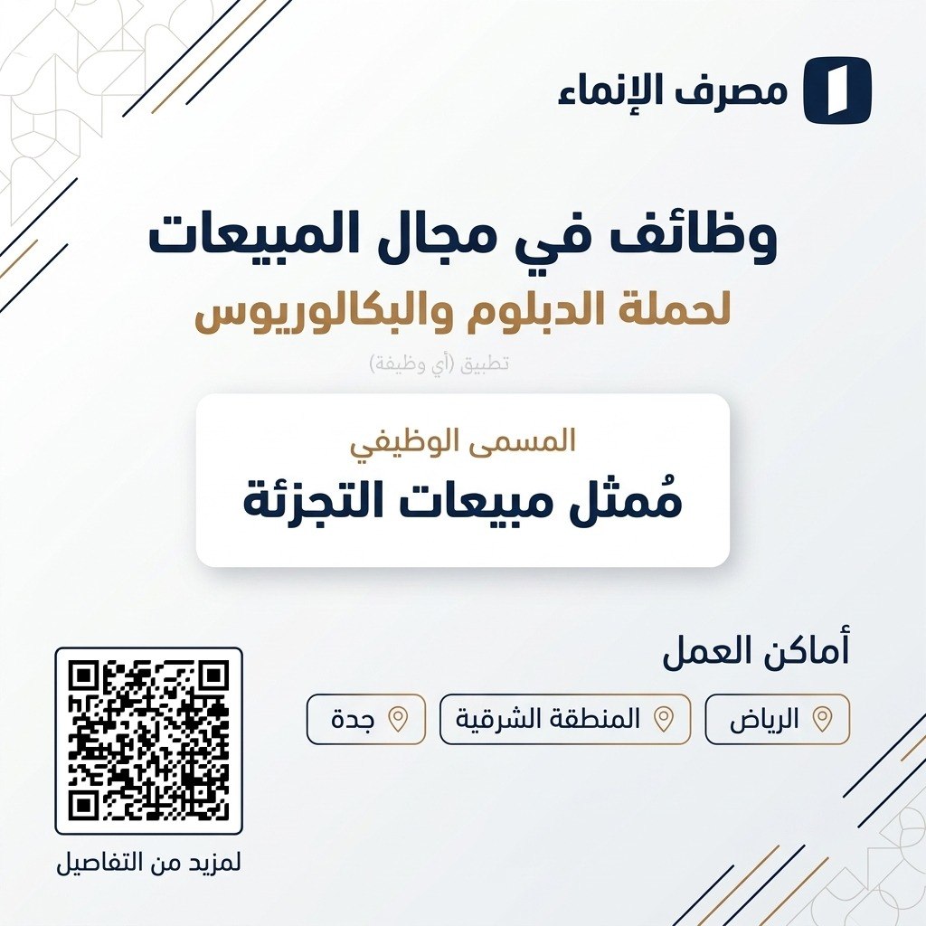 (🔴) مصرف الإنماء يعلن وظائف شاغرة بعدة مناطق بالمملكة:⭐️ الوظيفة (مُمثل مبيعات التجزئة).
