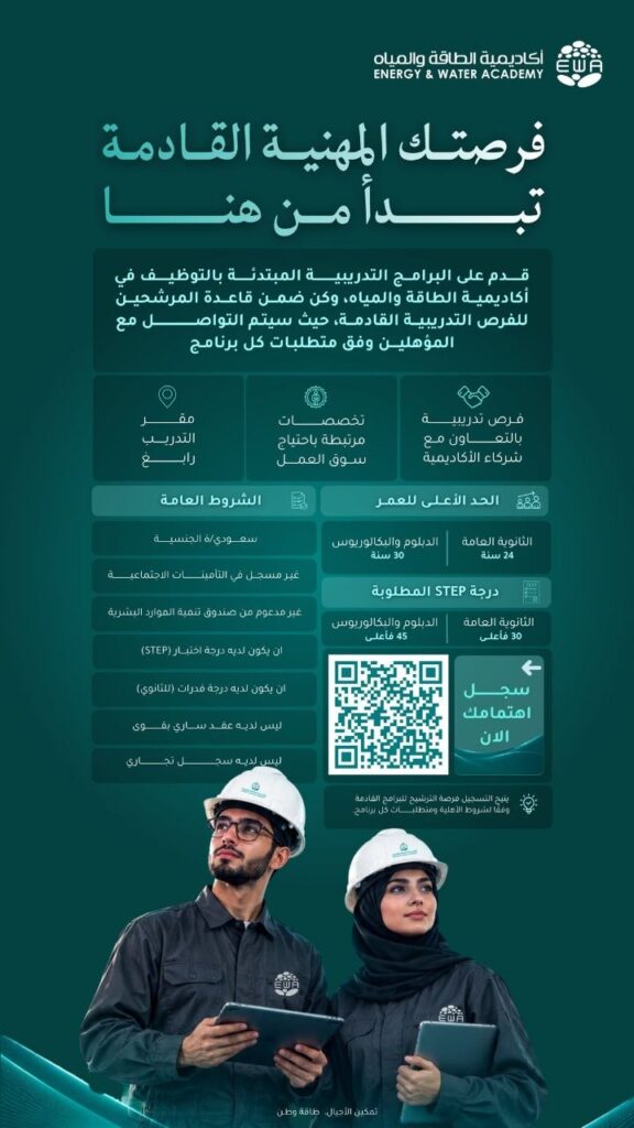 (🔴) عاجل | أكاديمية الطاقة والمياه تعلن برامج (تدريب مبتدئ بالتوظيف) لحملة الثانوية ف […]