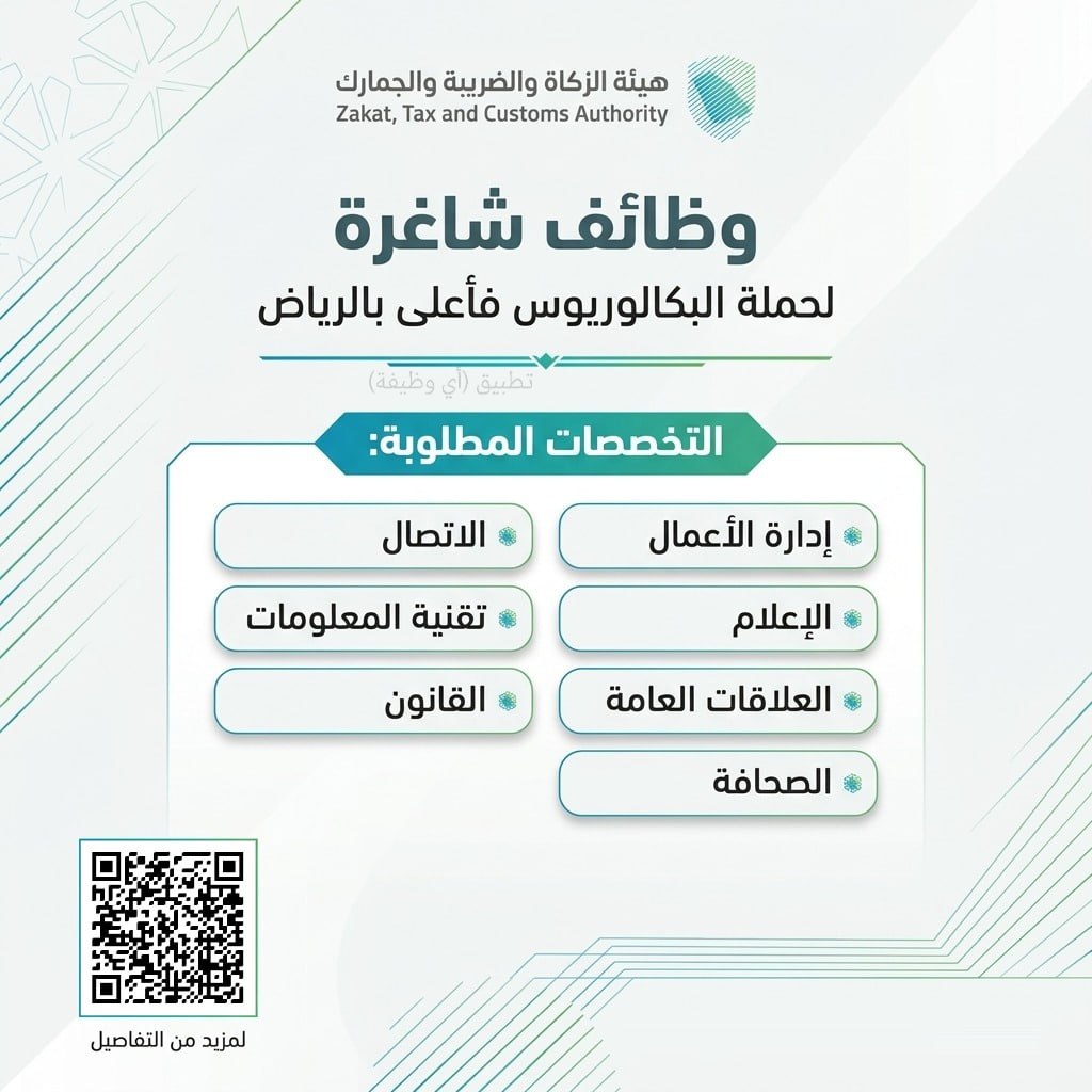 (🔴) هيئة الزكاة والضريبة والجمارك (وظائف لحملة البكالوريوس فأعلى بالرياض):⭐️ التخصصا […]
