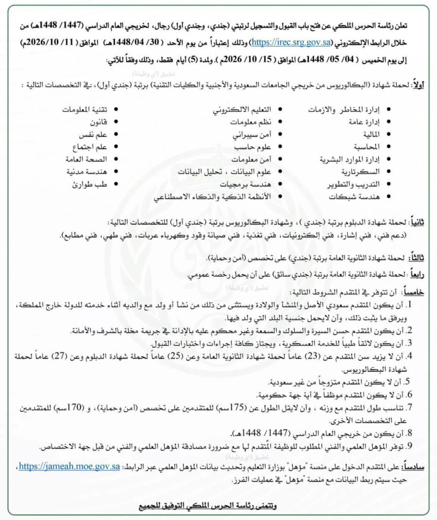 (🔴) التجنيد بـ (الحرس الملكي) لحملة (الثانوية والدبلوم والبكالوريوس) تذكير (مُتاح الت […]