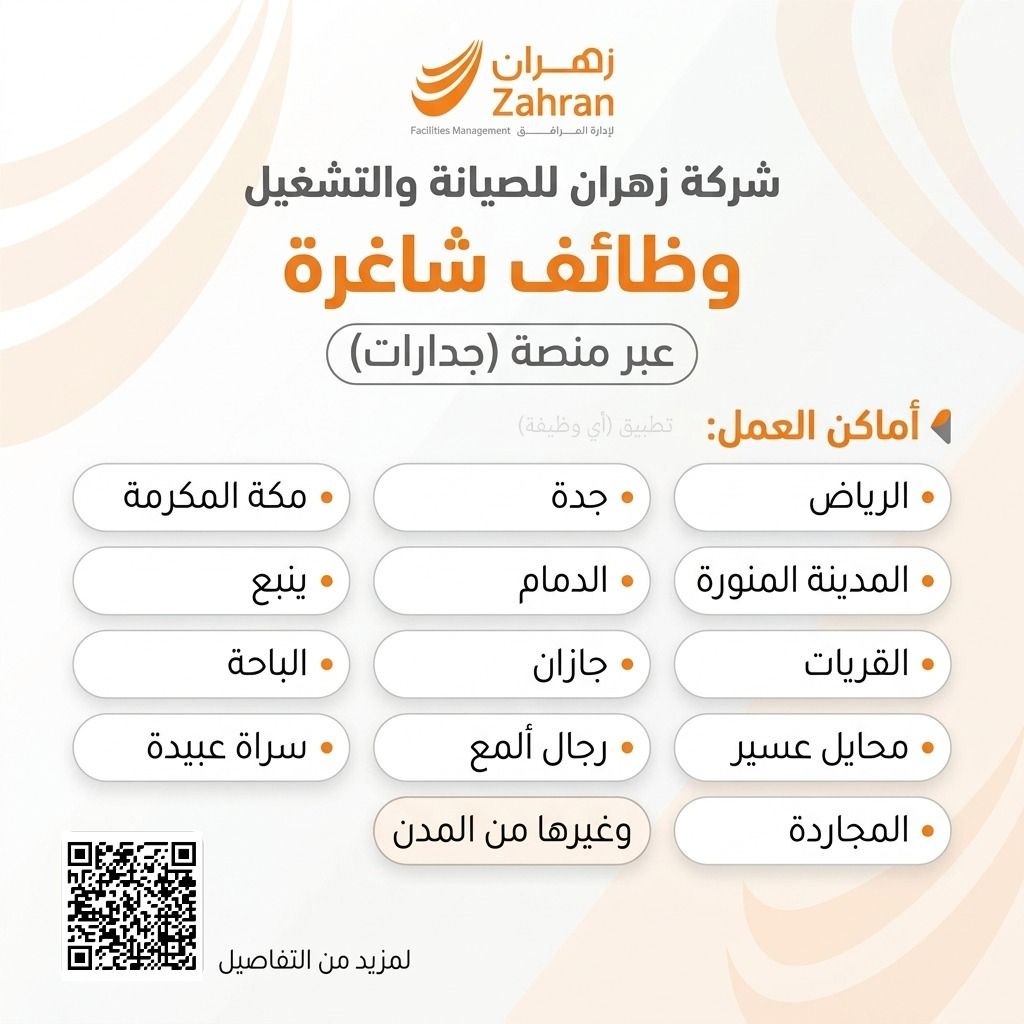 (🔴) توظيف في عدة مناطق بالمملكة (شركة زهران للصيانة والتشغيل) عبر منصة (جدارات):⭐️ ت […]