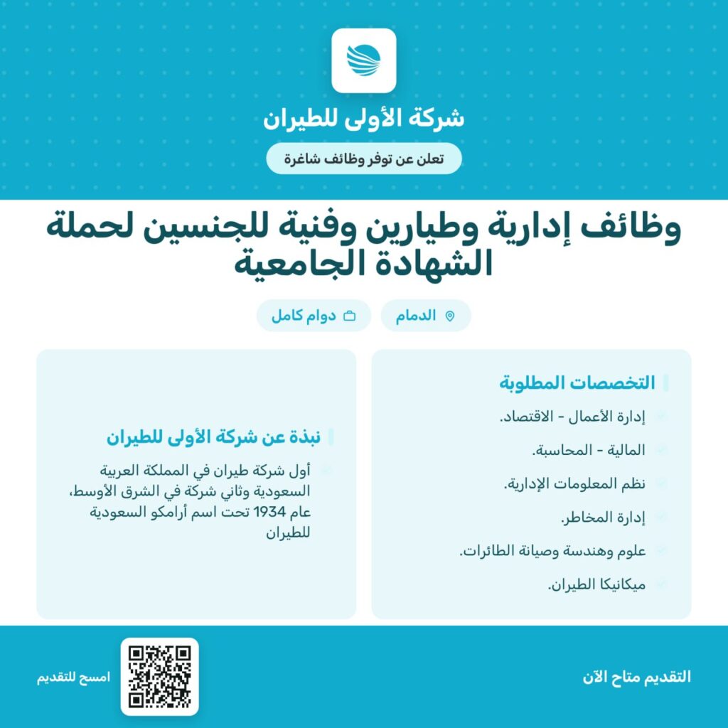 ✈️🔴 شركة الأولى للطيران تعلن فتح باب التوظيف للجنسين بعدة تخصصات ▪️إدارة الأعمال.