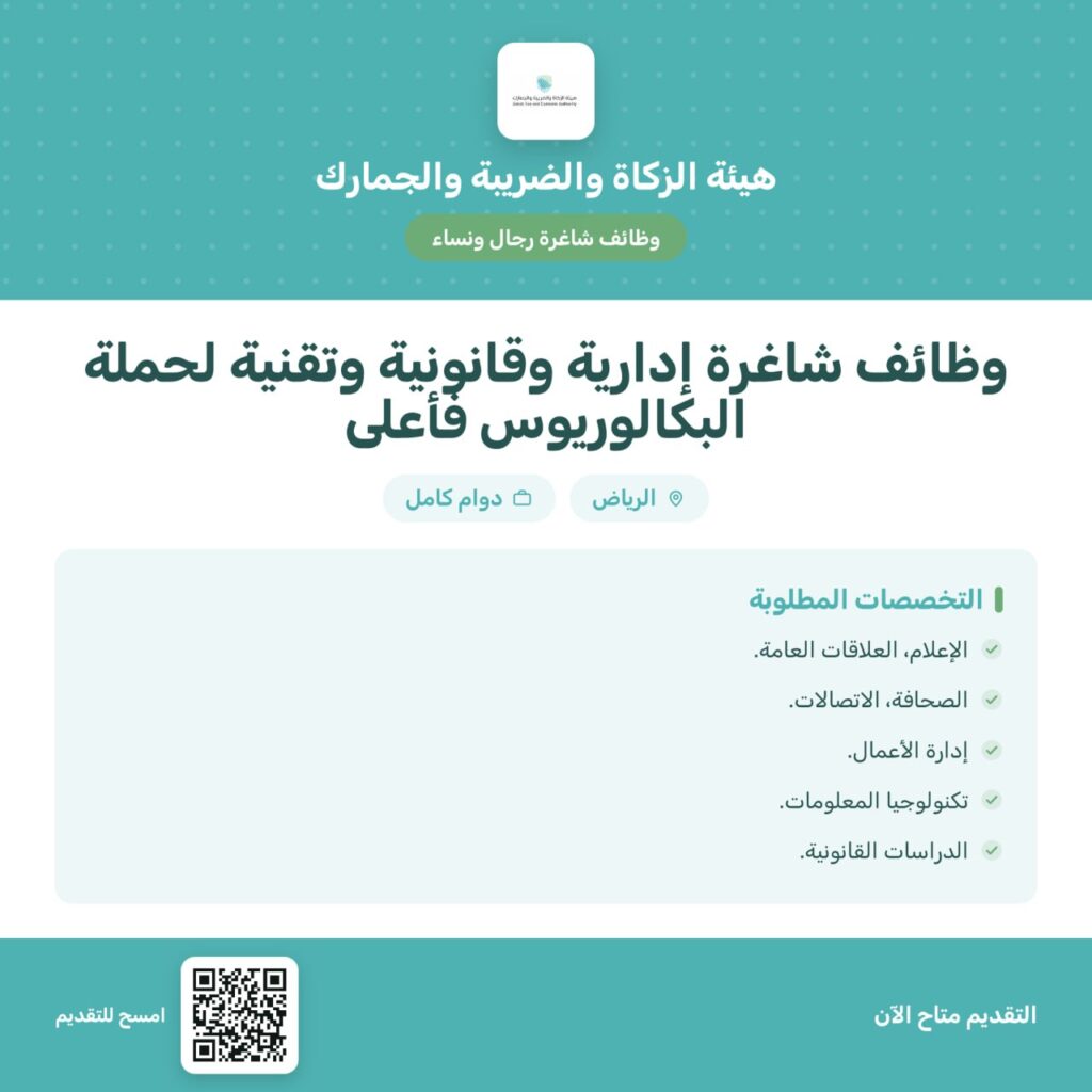 ⭕️ وظائف شاغرة لدى (هيئة الزكاة والضريبة والجمارك) رجال ونساء في التخصصات:🌟الإدارية.
