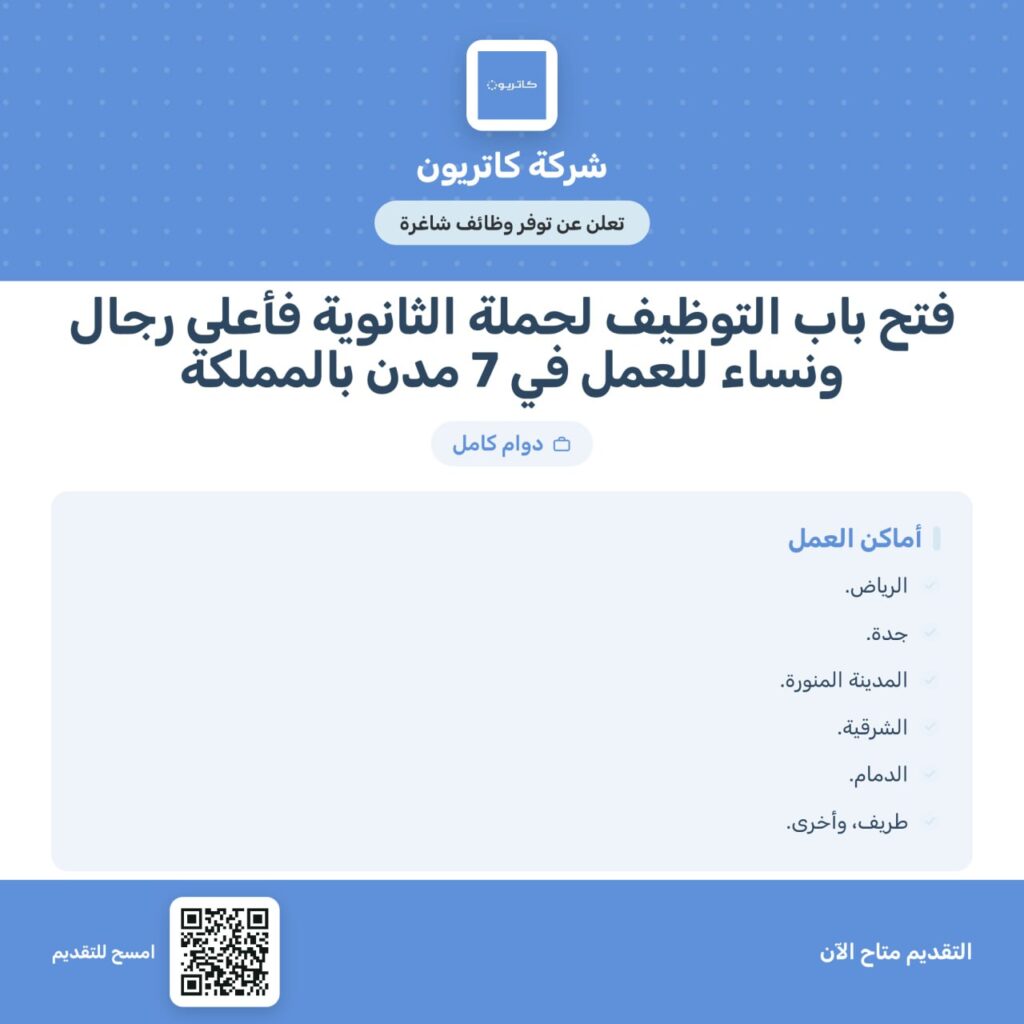 (🔴) للثانوية فأعلى | شركة كاتريون تعلن فتح باب التوظيف للجنسين في 7 مدن:📍الرياض.