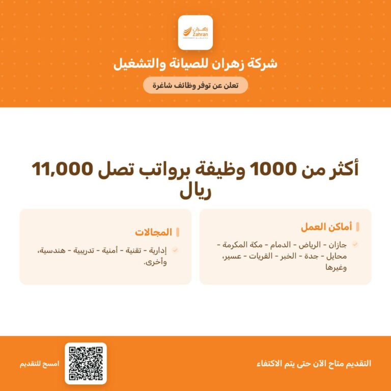 🔥 | (أكثر من 1000 وظيفة برواتب تصل 11,000 ريال): شركة زهران للصيانة والتشغيل تعلن فتح […]