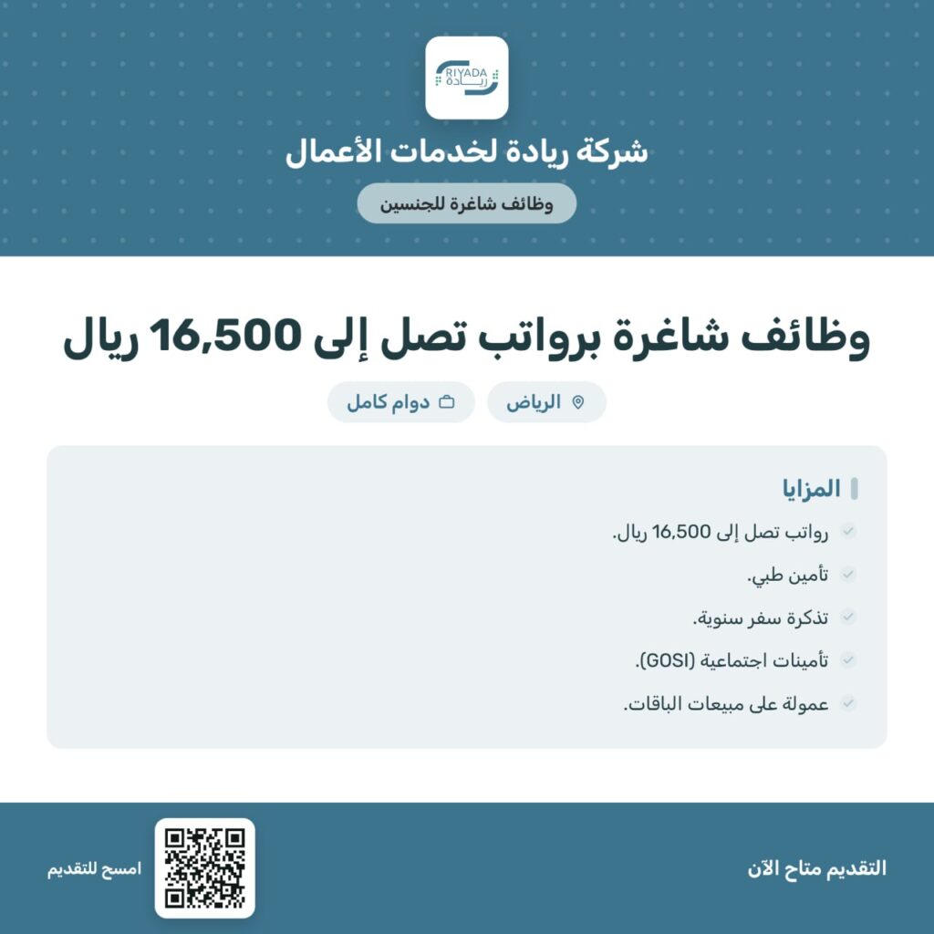 ⭕️🌟 (رواتب تصل 16,500 ريال) شركة ريادة لخدمات الأعمال تعلن وظائف شاغرة (رجال / نساء) […]