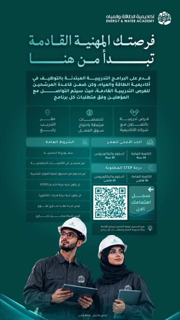 (🔴) أكاديمية الطاقة والمياه تعلن برامج (تدريب مبتدئ بالتوظيف) لحملة الثانوية فأعلى:⭐ […]
