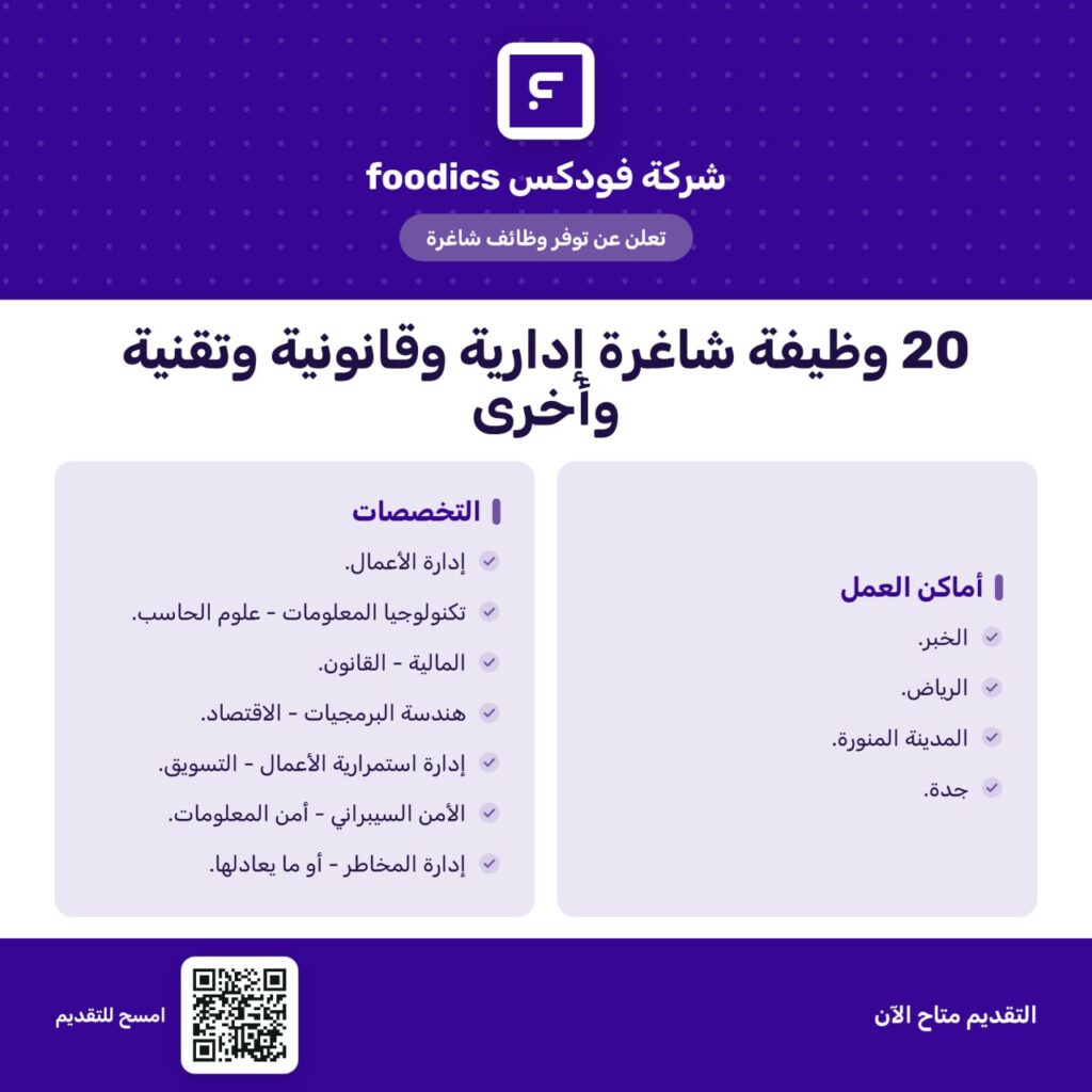 🔴 شركة فودكس foodics توفر 20 وظيفة شاغرة إدارية وقانونية وتقنية وغيرها بعدة مواقع في  […]